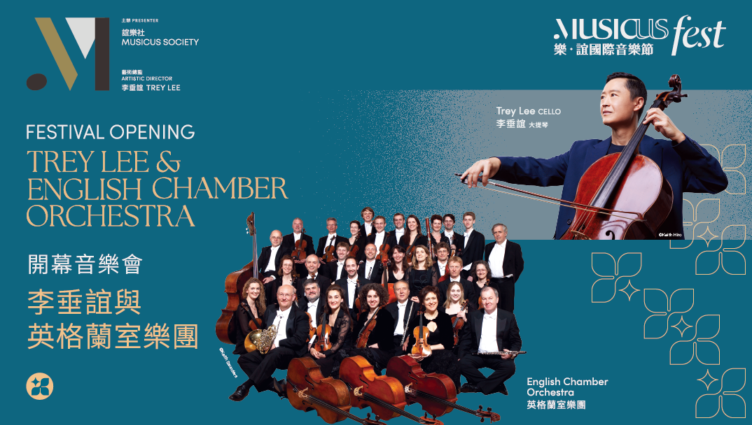 樂．誼國際音樂節 2025 &mdash; 開幕音樂會：李垂誼與英格蘭室樂團